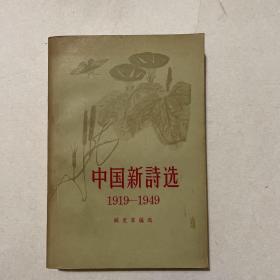 中国新诗选1919-1949（1956年第一版中国青年出版社）