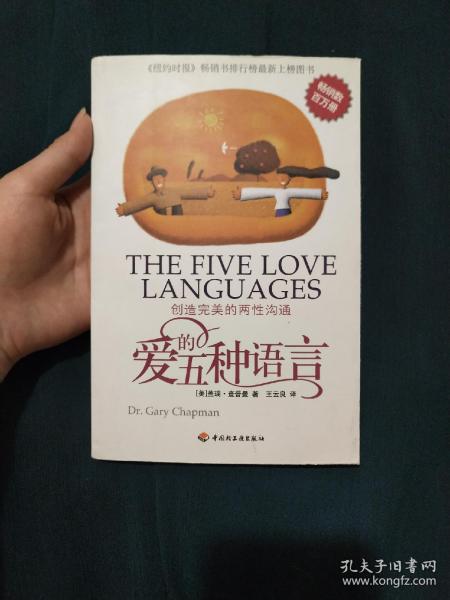 爱的五种语言：创造完美的两性沟通