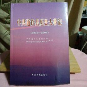 中共通许县历史大事记（1919-2004）