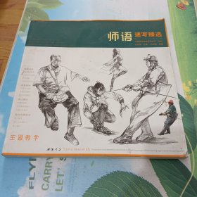 师语·主题教学师语系列丛书：师语速写臻选