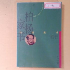 柏杨家书