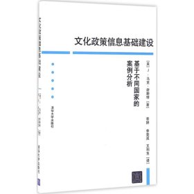 【正版书籍】文化政策信息基础建设