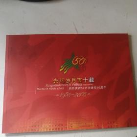 光辉岁月五十载——热烈庆祝54中学建校50周年（1955-2005） 画册