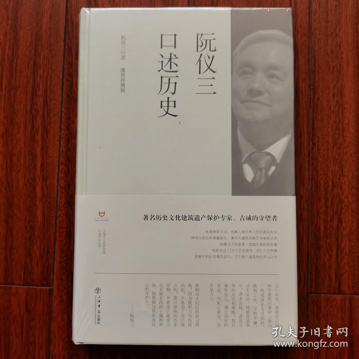 阮仪三口述历史