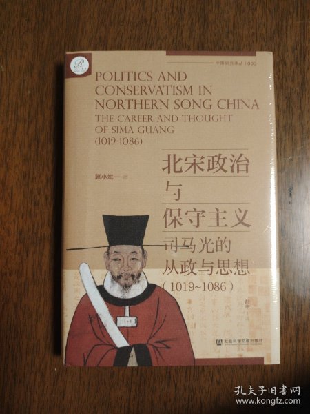 索恩丛书·北宋政治与保守主义：司马光的从政与思想