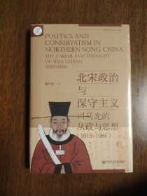 索恩丛书·北宋政治与保守主义：司马光的从政与思想