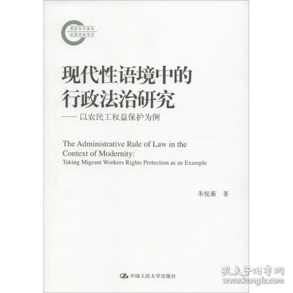 现代性语境中的行政法治研究——以农民工权益保护为例（国家社科基金后期资助项目）