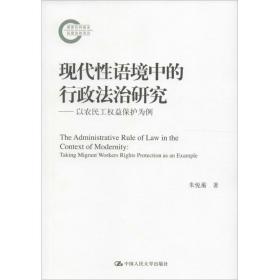 现代性语境中的行政法治研究——以农民工权益保护为例（国家社科基金后期资助项目）