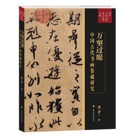中国古代书画鉴藏研究