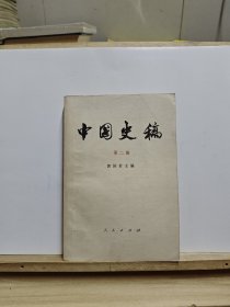 《中国史稿》第二册【有划线】