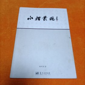 小楷丛稿