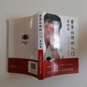 曹薰铉围棋入门（基础篇）