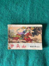 牛头山《说岳全传》之说四