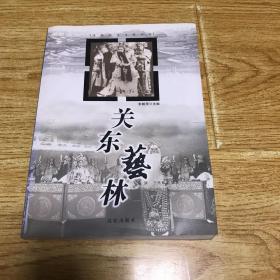 关东艺林