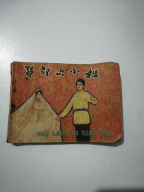 货郎与小姐