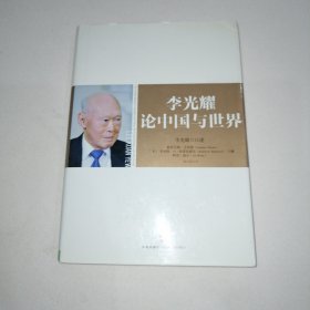 李光耀论中国与世界