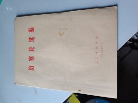 1975年，伤寒论选编，大16开，辽宁中医学院
