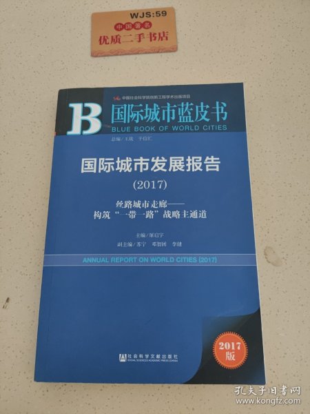 国际城市发展报告（2017）：丝路城市走廊——构筑“一带一路”战略主通道