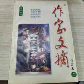 作家文摘合订本（第7期）