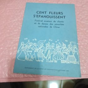 CENT FLEURS SEPANOUISSENT Festival amateur de chant et de danse des minorités nationales de Chine 法文 以图为准