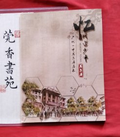 忆同学少年——广州一中老三届名录 （画册）