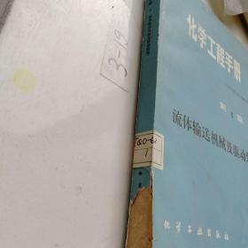 化学工程手册第六篇，流体输送机械及驱动装置