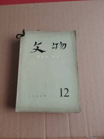 文物1977年1-12期