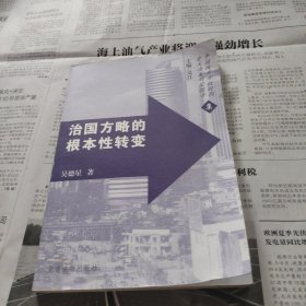 治国方略的根本性转变:中国20年法制改革决策研究