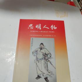 思明人物（厦门市思明区历史文化丛书）