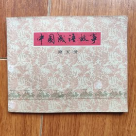 中国成语故事（第五册）