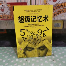 超级记忆术