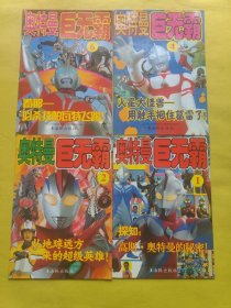 奥特曼巨无霸1.2.4.6 四本合售