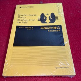 凤凰文库设计理论研究系列-平面设计理论:来自田野的读本