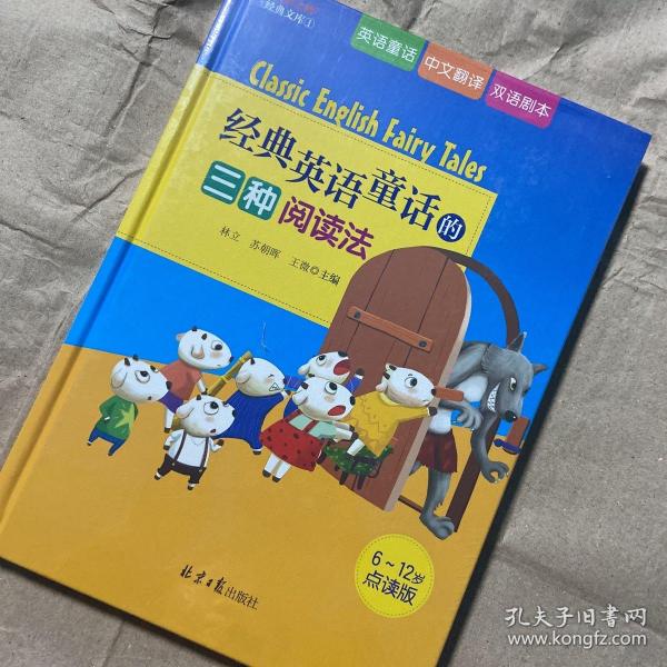 经典英语童话的三种阅读法（七只小羊、小红帽、三只小猪、小红母鸡四个故事的英语童话+中文翻译+双语剧本）