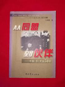 稀少资源丨从同盟到伙伴-中俄苏关系50年（全一册插图版）原版老书390页大厚本，仅印5000册！