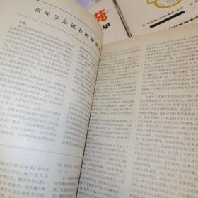 新闻学苑1988 （1-7）+1989 9-10-11.12（10本合售）