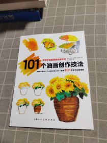 西班牙绘画基础经典教程 101个油画创作技法