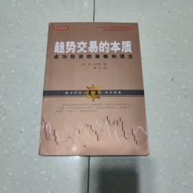 趋势交易的本质：成功投资的策略和理念（金融投资的本质，顺势而为，趋势技术分析风险管理）