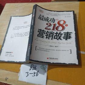 最成功的218个营销故事