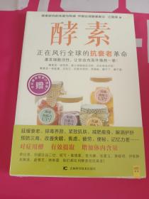 酵素：正在风行全球的抗衰老革命，激发细胞活性，让你由内而外焕然一新！