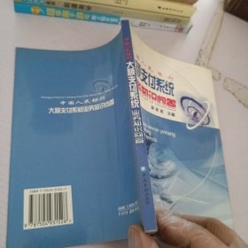 中国人民银行大额支付系统业务知识问答