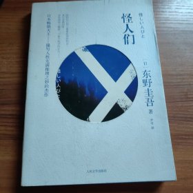 怪人们