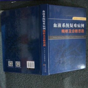 血液系统疑难病例精析及诊断思路