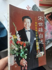 宋世雄自述-我的体育世界与荧屏春秋