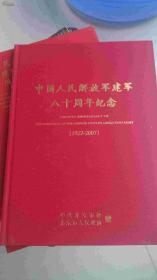 中国人民解放军建军八十周年(邮册)