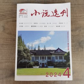 小说选刊 2024年4（叶兆言，肖克凡，凡一平，尹学芸，付秀莹，等 中篇小说，短篇小说等）