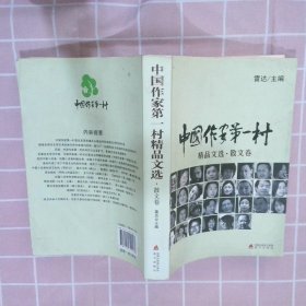 中国作家第一村精品文选:散文卷