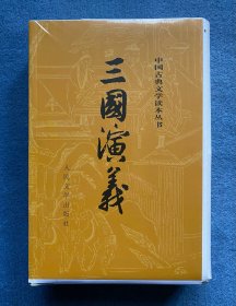 三国演义(上下)(中国古典文学读本丛书)(毛边本)