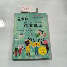 最励志·校园童话：我不怕作业魔王（注音版）