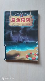 章鱼陷阱——漂流瓶丛书·外国惊险悬念小说精品